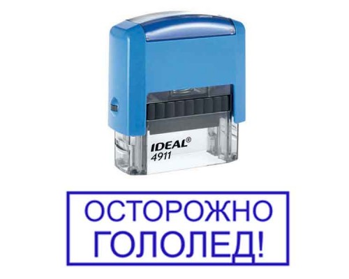Штамп "Осторожно гололед"