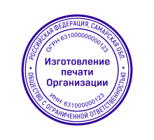 Печать организации 63 регион