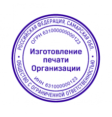 Печать организации 63 регион